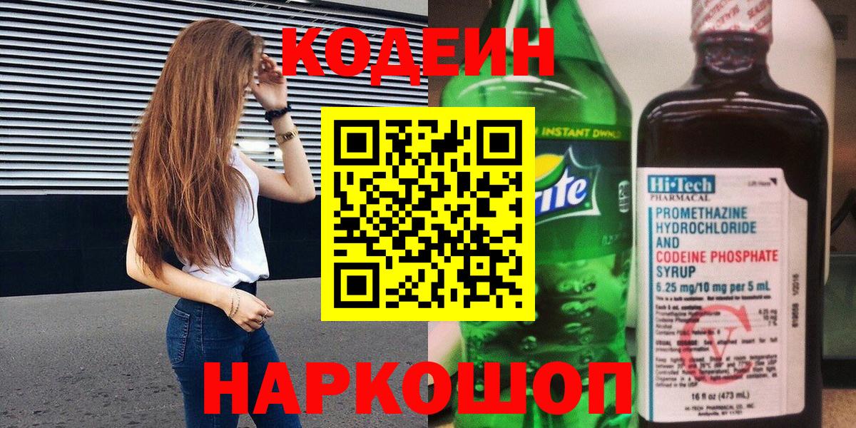Кодеин напиток Lean (лин) Десногорск
